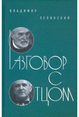 Разговор с отцом