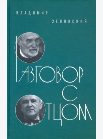 Разговор с отцом