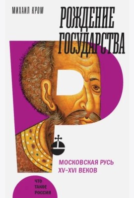 Рождение государства: Московская Русь XV?XVI веков