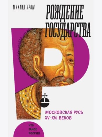 Рождение государства: Московская Русь XV?XVI веков