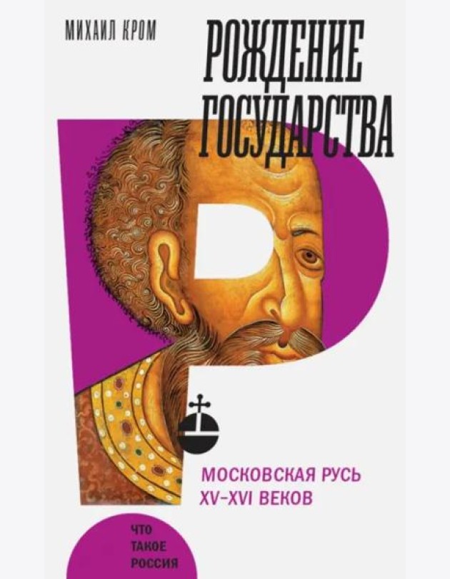 Рождение государства: Московская Русь XV?XVI веков