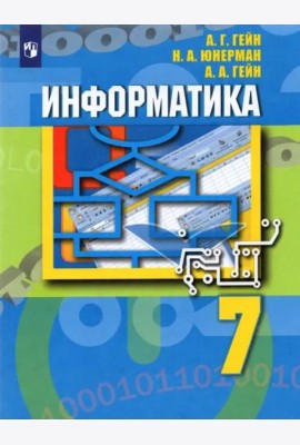 Информатика 7кл [Учебник]