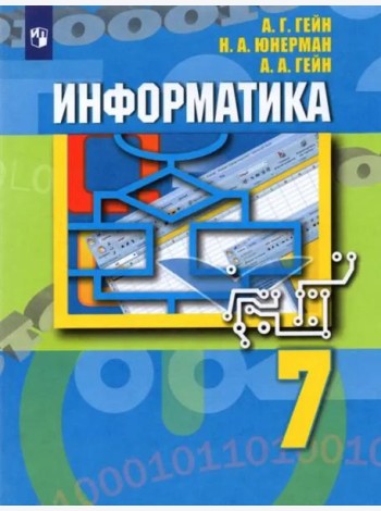 Информатика 7кл [Учебник]