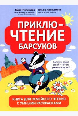 ПриклюЧТЕНИЕ барсуков: книга для семейного чтения с умными раскрасками