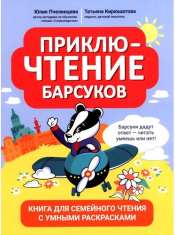 ПриклюЧТЕНИЕ барсуков: книга для семейного чтения с умными раскрасками