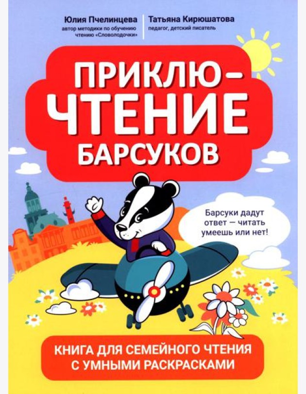 ПриклюЧТЕНИЕ барсуков: книга для семейного чтения с умными раскрасками