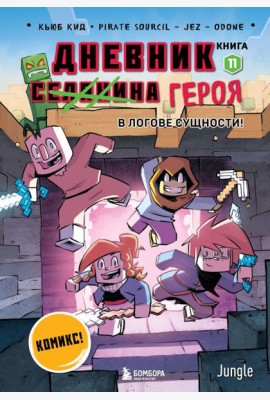 Дневник героя. В логове Сущности! Книга 11