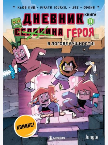 Дневник героя. В логове Сущности! Книга 11