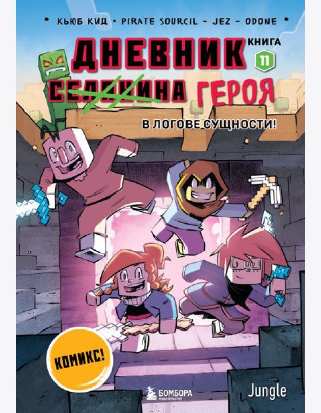Дневник героя. В логове Сущности! Книга 11