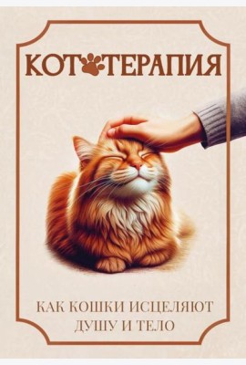 Кототерапия. Как кошки исцеляют душу и тело
