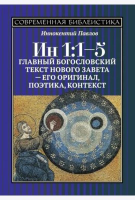 Ин 1:1-5. Главный богословский текст Нового Завета –его оригинал, поэтика, контекст