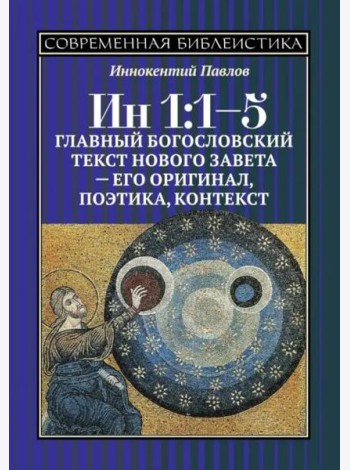 Ин 1:1-5. Главный богословский текст Нового Завета –его оригинал, поэтика, контекст