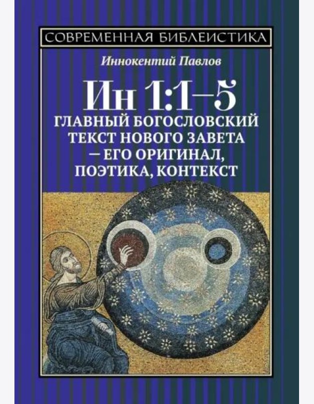 Ин 1:1-5. Главный богословский текст Нового Завета –его оригинал, поэтика, контекст
