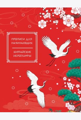 Китайские иероглифы. Прописи для начинающих (журавли)
