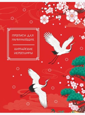 Китайские иероглифы. Прописи для начинающих (журавли)
