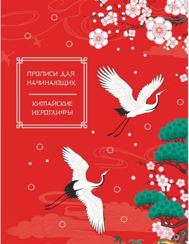 Китайские иероглифы. Прописи для начинающих (журавли)