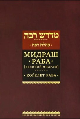 Мидраш Раба (Великий мидраш). Когелет раба