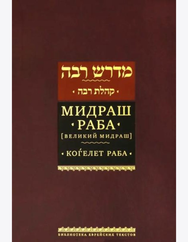 Мидраш Раба (Великий мидраш). Когелет раба