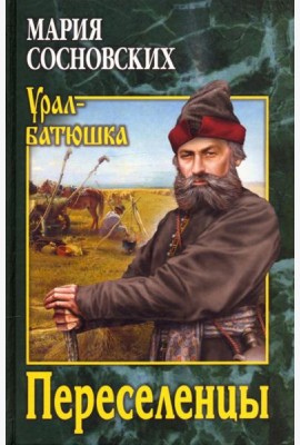 Переселенцы