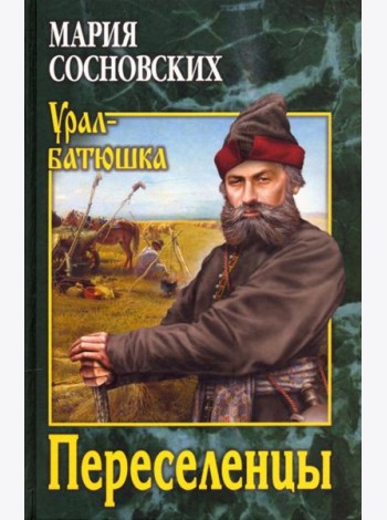 Переселенцы