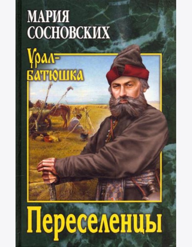 Переселенцы