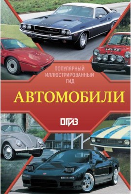 Автомобили. Популярный иллюстрированный гид