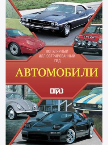 Автомобили. Популярный иллюстрированный гид