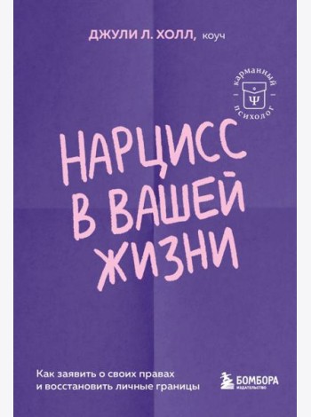 Нарцисс в вашей жизни. Как заявить о своих правах и восстановить личные границы.
