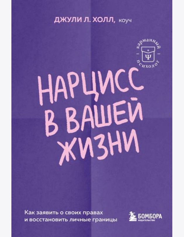 Нарцисс в вашей жизни. Как заявить о своих правах и восстановить личные границы.