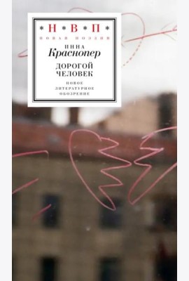 Дорогой человек