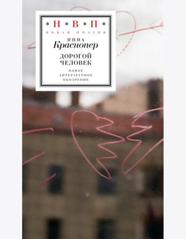 Дорогой человек