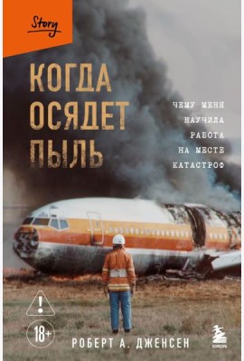 Когда осядет пыль. Чему меня научила работа на месте катастроф