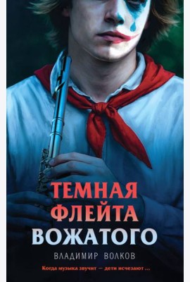 Темная флейта вожатого