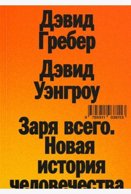 Заря всего. Новая история человечества