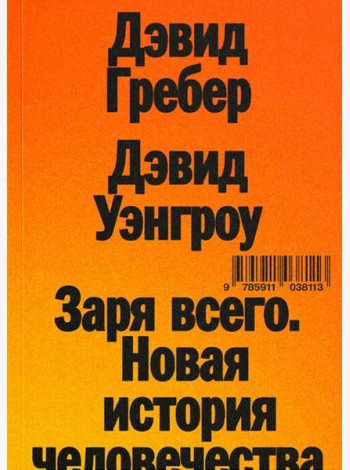 Заря всего. Новая история человечества