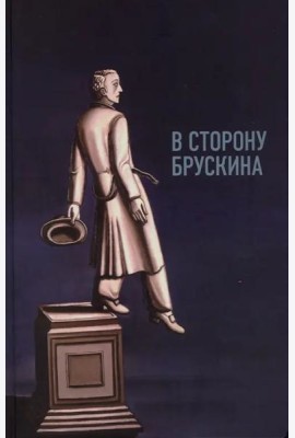 В сторону Брускина: Сборник статей и материалов