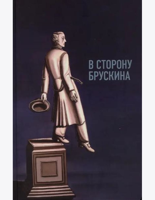 В сторону Брускина: Сборник статей и материалов
