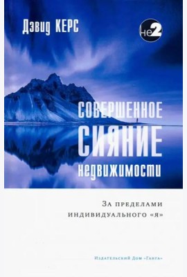 Совершенное сияние недвижимости 2-е изд.