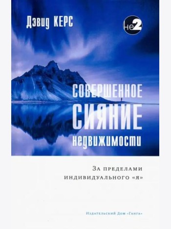 Совершенное сияние недвижимости 2-е изд.