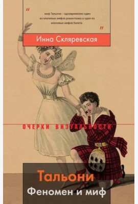 Тальони. Феномен и миф