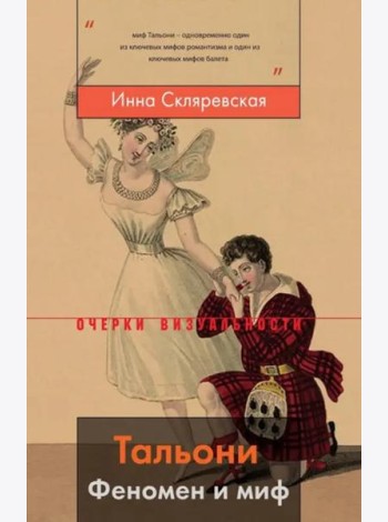 Тальони. Феномен и миф