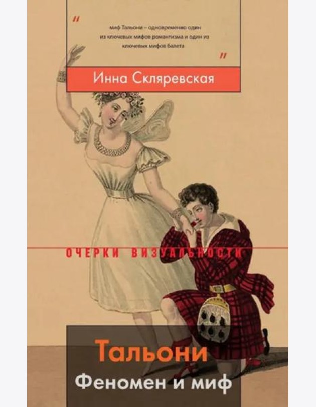 Тальони. Феномен и миф