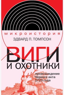 Виги и охотники: происхождение Черного акта 1723 года