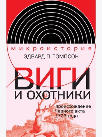 Виги и охотники: происхождение Черного акта 1723 года