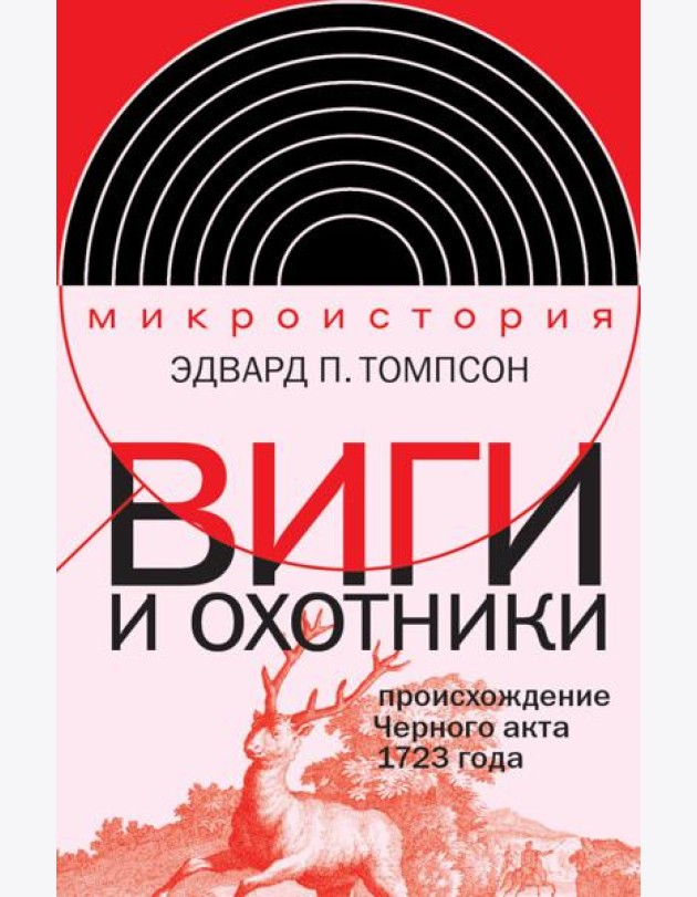 Виги и охотники: происхождение Черного акта 1723 года