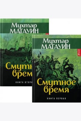 Смутное время (комплект из 2-х книг)
