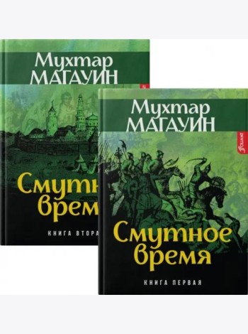 Смутное время (комплект из 2-х книг)