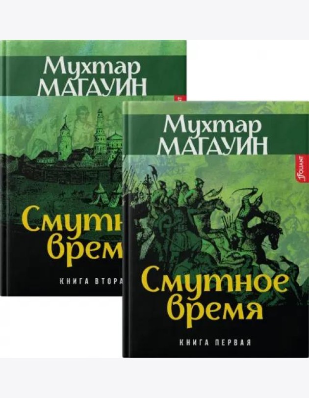 Смутное время (комплект из 2-х книг)