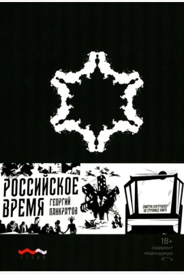 Российское время: сборник рассказов и повестей. 2-е изд., испр. и доп.