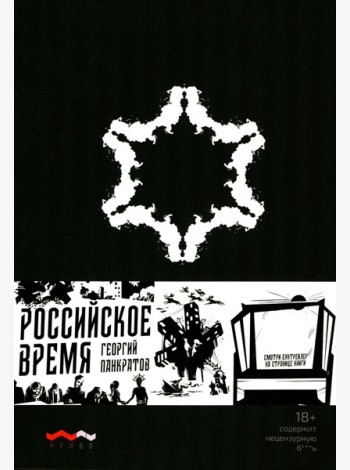 Российское время: сборник рассказов и повестей. 2-е изд., испр. и доп.